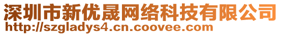 深圳市新優(yōu)晟網(wǎng)絡(luò)科技有限公司