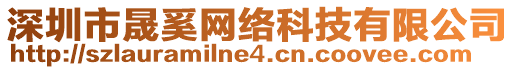 深圳市晟奚網(wǎng)絡(luò)科技有限公司