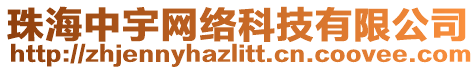 珠海中宇網絡科技有限公司