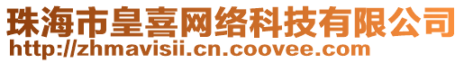 珠海市皇喜網絡科技有限公司