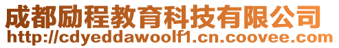 成都勵(lì)程教育科技有限公司