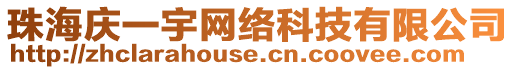 珠海慶一宇網絡科技有限公司