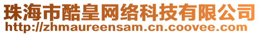 珠海市酷皇網(wǎng)絡(luò)科技有限公司