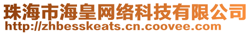 珠海市?；示W(wǎng)絡(luò)科技有限公司