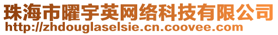 珠海市曜宇英網絡科技有限公司