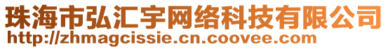 珠海市弘?yún)R宇網(wǎng)絡(luò)科技有限公司