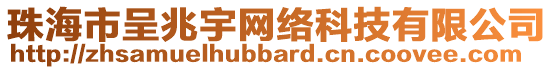 珠海市呈兆宇網(wǎng)絡(luò)科技有限公司