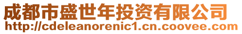 成都市盛世年投資有限公司
