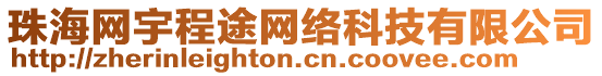 珠海網(wǎng)宇程途網(wǎng)絡(luò)科技有限公司