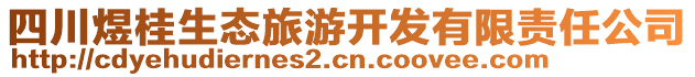 四川煜桂生態旅游開發有限責任公司