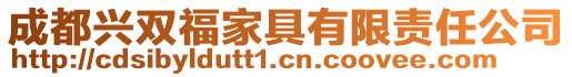 成都興雙福家具有限責(zé)任公司