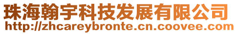 珠海翰宇科技發展有限公司