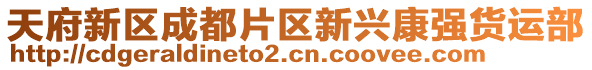 天府新區成都片區新興康強貨運部