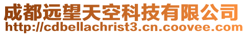 成都遠望天空科技有限公司