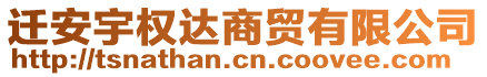 遷安宇權(quán)達(dá)商貿(mào)有限公司