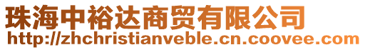 珠海中裕達商貿有限公司