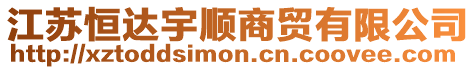 江蘇恒達(dá)宇順商貿(mào)有限公司