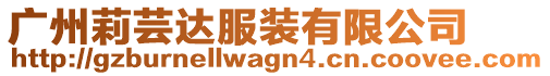 廣州莉蕓達服裝有限公司