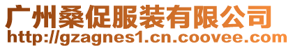 廣州桑促服裝有限公司