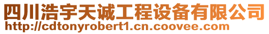 四川浩宇天誠工程設備有限公司