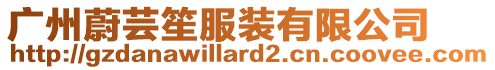廣州蔚蕓笙服裝有限公司