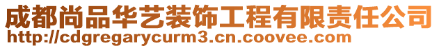 成都尚品華藝裝飾工程有限責任公司