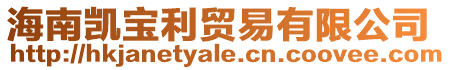 海南凱寶利貿易有限公司