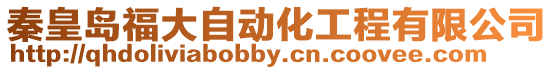 秦皇島福大自動化工程有限公司