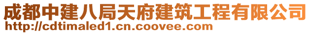 成都中建八局天府建筑工程有限公司