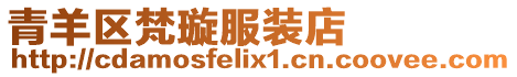 青羊區梵璇服裝店
