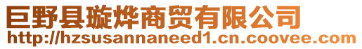 巨野縣璇燁商貿有限公司