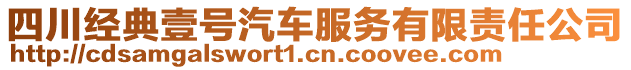 四川經典壹號汽車服務有限責任公司