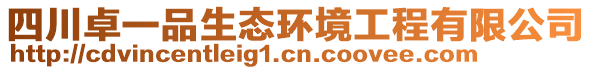 四川卓一品生態環境工程有限公司