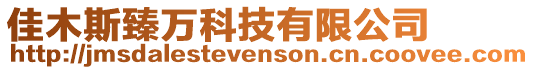 佳木斯臻萬科技有限公司