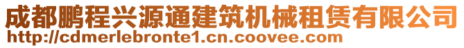 成都鵬程興源通建筑機械租賃有限公司