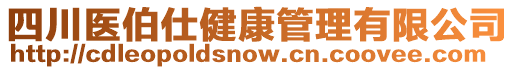 四川醫(yī)伯仕健康管理有限公司