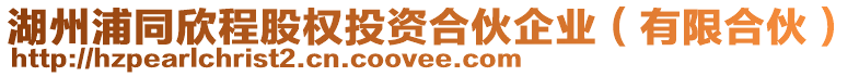 湖州浦同欣程股權投資合伙企業(yè)（有限合伙）