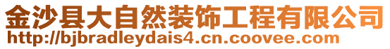 金沙縣大自然裝飾工程有限公司
