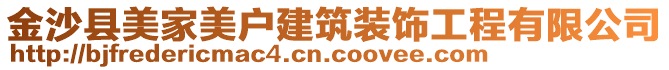 金沙縣美家美戶建筑裝飾工程有限公司