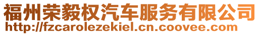 福州榮毅權(quán)汽車服務(wù)有限公司