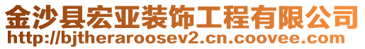 金沙縣宏亞裝飾工程有限公司
