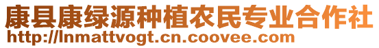 康縣康綠源種植農(nóng)民專業(yè)合作社