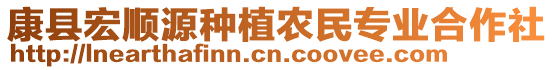 康縣宏順源種植農(nóng)民專業(yè)合作社