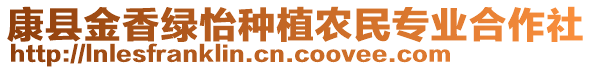 康縣金香綠怡種植農(nóng)民專業(yè)合作社