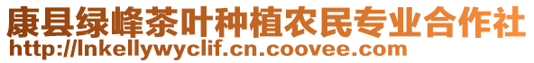 康縣綠峰茶葉種植農(nóng)民專業(yè)合作社