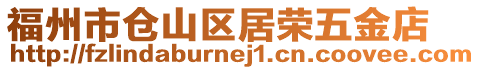 福州市倉山區(qū)居榮五金店