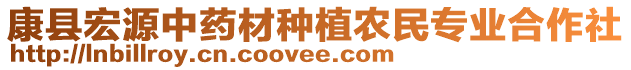 康縣宏源中藥材種植農(nóng)民專業(yè)合作社