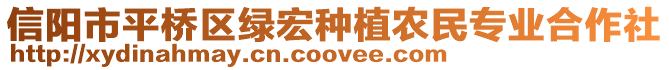 信陽市平橋區(qū)綠宏種植農(nóng)民專業(yè)合作社