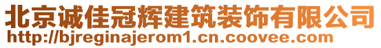 北京誠佳冠輝建筑裝飾有限公司