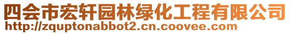 四會(huì)市宏軒園林綠化工程有限公司